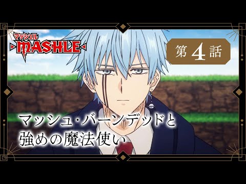 TVアニメ「マッシュル-MASHLE-」web予告｜第4話「マッシュ・バーンデッドと強めの魔法使い」
