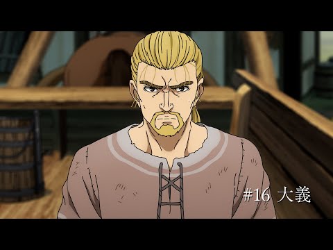 TVアニメ「ヴィンランド・サガ」SEASON 2 第16話『大義』予告映像/ Episode 16 "Cause" Trailer